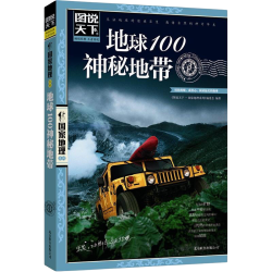 图说天下国家地理系列地球100神秘地带 4.36元 - 86线报