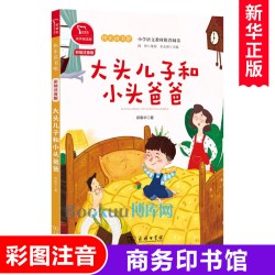 大头儿子和小头爸爸(2下彩绘注音版有声朗读版)/快乐读书吧 9.04元 - 清风线报