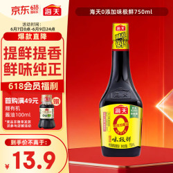 海天酱油零添加味极鲜750ml 13.25元 - 86线报