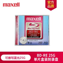 麦克赛尔BD-RE光盘刻录光盘光碟可擦写空白光盘蓝光碟25G台产单 11.00元 - 86线报
