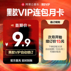 网易云音乐黑胶会员1个月自动充值 15元 - 86线报