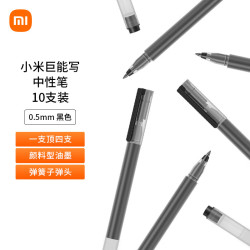 小米巨能写MJZXB02WC拔帽中性笔黑色0.5mm10支装 8.99元 - 线报酷