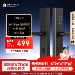 德施曼V20指纹密码解锁智能门锁 499元 - 86线报