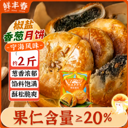 鲜丰春多香园椒盐香葱月饼2斤 9.35元 - 86线报