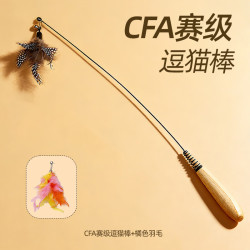 牧灵CFA赛级逗猫棒猫咪玩具自嗨解闷逗猫棒羽毛铃铛替换头小宠物用品CFA赛级逗猫棒+橘色羽毛 - 线报酷