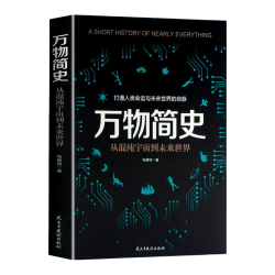 万物简史从混沌宇宙到未来世界宇宙大爆炸空间与时间生命的起源科学科普知识书 5.4元 - 86线报