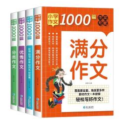 长江出版社小好词好句好段1000篇满分作文分类辅导全套4册 16.9元 - 线报酷
