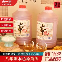 浙一家黄酒八年陈本色黄酒17度无焦糖色花雕酒2.5L桶装加饭酒 13.2元 - 线报酷