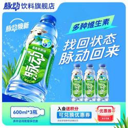 脉动饮料600ml*3瓶低糖维生素C电解质水 12.9元 - 86线报