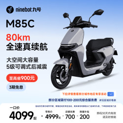 九号远航家M85C电动摩托车超长续航智能两轮摩托车 3799元 - 86线报