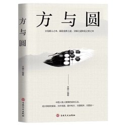 方与圆正版做人有底线做事会变通方圆之道就是成功之道人际交往做人做事为人处世的智慧人生哲学哲理读物 - 线报酷