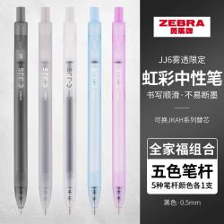 斑马牌JJ6 0.5mm按动中性笔雾透混搭5支装 19.9元 - 86线报