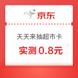 京东超市天天来抽超市卡 0.8元 - 86线报