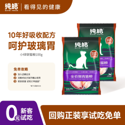 纯皓小绿袋全价全期猫粮通用型尝鲜试吃装100g 4.9元 - 美泡泡 纯皓小绿袋全价全期猫粮通用型尝鲜试吃装100g 4.9元 - 美泡泡