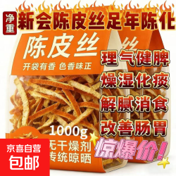 广东新会陈皮丝3/5年足年老陈皮干橘皮丝无硫熏泡水煲汤养生干货果香带陈韵200g*1袋 9.49元 - 线报酷