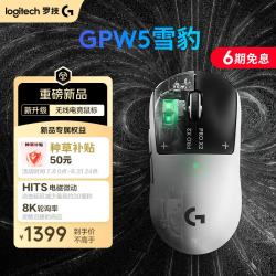 罗技gpw5雪豹无线游戏鼠标HITS电磁微动轻量化设计电竞鼠标 1169元 - 86线报