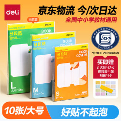 得力分段式包书皮A4大号10张装 赠刮板姓名贴课程表 13.6元 - 86线报