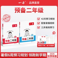 一本2026预备二年级上下册语文数学暑假预习衔接同步训练 16.2元 - 86线报