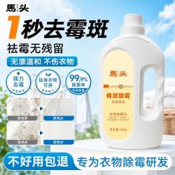 马头衣物专用除霉剂护色温和去黄去霉点彩色衣物清洁焕新神器500ml 5.9元 - 线报酷
