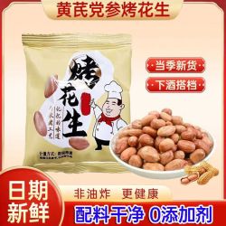 黄芪党参五香烤花生米30包 13.9元 - 86线报