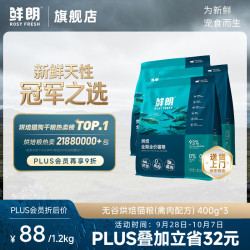 鲜朗低温烘焙全价无谷猫粮禽肉鱼肉兔肉口味幼猫粮主食冻干粮烘焙猫粮(禽肉)1.2kg 95元 - 86线报