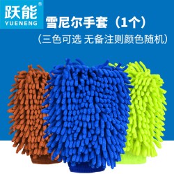 跃能YUENENGxcst-1雪尼尔毛绒手套防水擦车手套雪尼尔手套1 10.1元 - 线报酷