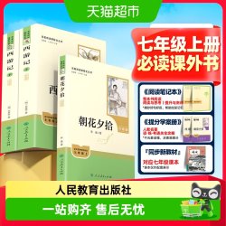 朝花夕拾鲁迅西游记原著正版人教版七年级初一必读书课外阅读书籍 9.9元 - 86线报