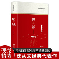 边城沈从文边城往事精装版附赠书签 5.90元 - 86线报