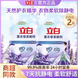 立白薰衣草柔顺剂防静电持久留香护理衣物补充装 6.80元 - 线报酷 立白薰衣草柔顺剂防静电持久留香护理衣物补充装 6.80元 - 线报酷