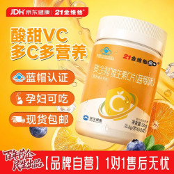 21金维他维生素C咀嚼片蓝莓味60片 7.90元 - 86线报