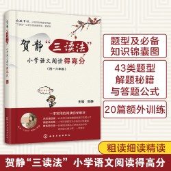 贺静三读法小学语文阅读得高分题型4四五5六6年级阅读提高训练作业 16.9元 - 86线报