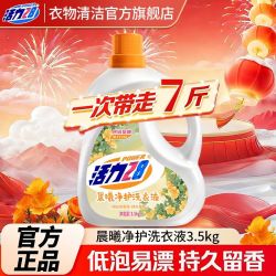 活力28洗衣液晨曦净护7斤深层洁净留香瓶装家庭用开学季宿舍 16.5元 - 美泡泡