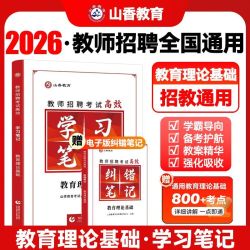 山香教育学习笔记备考2026年教师招聘考试用书教育理论基础教材 19.8元 - 线报酷
