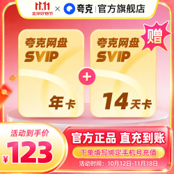 千问夸克网盘SVIP超级会员年卡12个月浏览器云收藏年费 123元 - 86线报