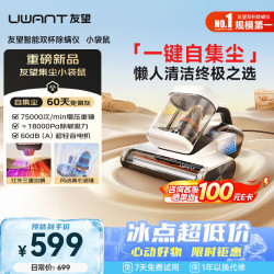 UWANT小袋鼠自集尘除螨仪60天免倒灰三合一除螨送价值144配件包+晒单加送177元尘袋 449元 - 86线报