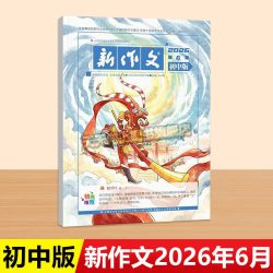 新作文初中版6月5月新刊杂志初中学生语文少年期刊本七八九年级文学阅读热点时文满分作文素材积累刊 - 86线报