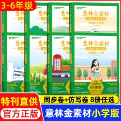 意林金素材分级素材小学版三四五六年级上下全一册同步卷仿写卷同步作文升学专项练考场作文 13.8元 - 线报酷