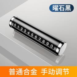 易驹曜石黑普通合金手动调节临时停车号码牌 11.13元 - 美泡泡 易驹曜石黑普通合金手动调节临时停车号码牌 11.13元 - 美泡泡