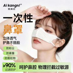 爱康尼鼻炎口罩一次性鼻罩防粉尘花粉过敏防尘口罩鼻用空气过滤器白色 19.9元 - 86线报