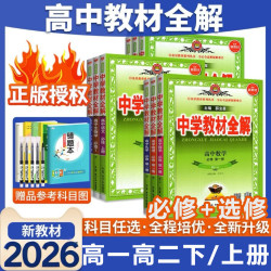 薛金星中学教材全解高中高一上册必修一1二2高二同步教材2026秋人教选择性必修资料书上册 - 折送网