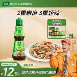 家乐乐凉拌汁鲜香椒麻油醋汁调味料辣鲜露减油联合利华 10.36元 - 86线报
