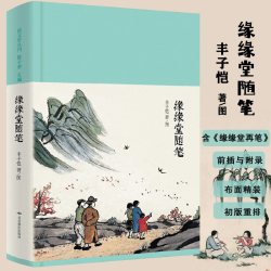 丰子恺缘缘堂随笔精装 15.8元 - 86线报