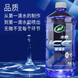 龟牌冰蜡玻璃水2L 8.32元 - 线报酷