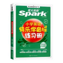 星火英语快乐学音标练习册小学通用 16.8元 - 86线报
