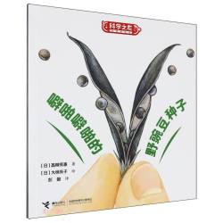 噼啪噼啪的野豌豆种子3-6岁适读接力出版社 12.5元 - 86线报