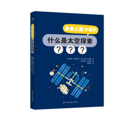 什么是太空探索3-9岁幼儿天文认知科普书亲子共读太空启蒙读物正版彩色图画书 13.64元 - 86线报