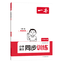 一本同步训练小学课后练习册 8.4元 - 86线报