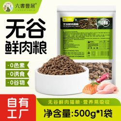 六书丰居全价全期无谷鲜肉猫粮幼猫成猫专用猫粮无谷鲜肉猫粮500g*1袋 9.9元 - 86线报