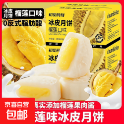 初觅食刻榴莲味冰皮月饼400g/箱 8.9元 - 86线报