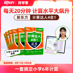 新东方计算达人四合一小学6-12儿童一二三四五六年级计算小能手 19元 - 86线报